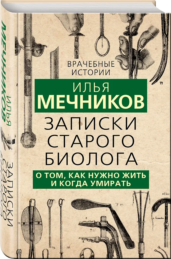 Книга Записки старого биолога. О том, как нужно жить и когда умирать (Илья Мечников) — 4