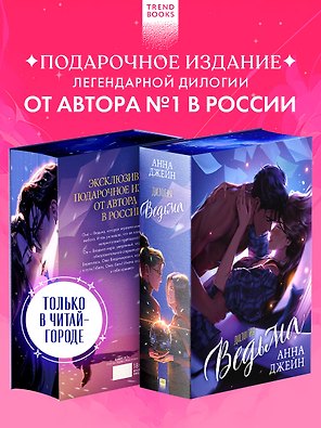 Ведьма. Дилогия: Влюбленная ведьма. Восхитительная ведьма