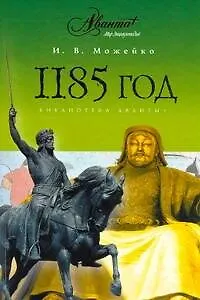 Книга 1185 год. (Восток - Запад) (Игорь Можейко)