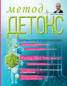 Метод "Детокс". Практики холистической медицины