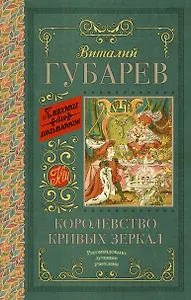 КлассикаДляШкольников.Губарев Королевство кривых зеркал. [В тридевятом царстве]