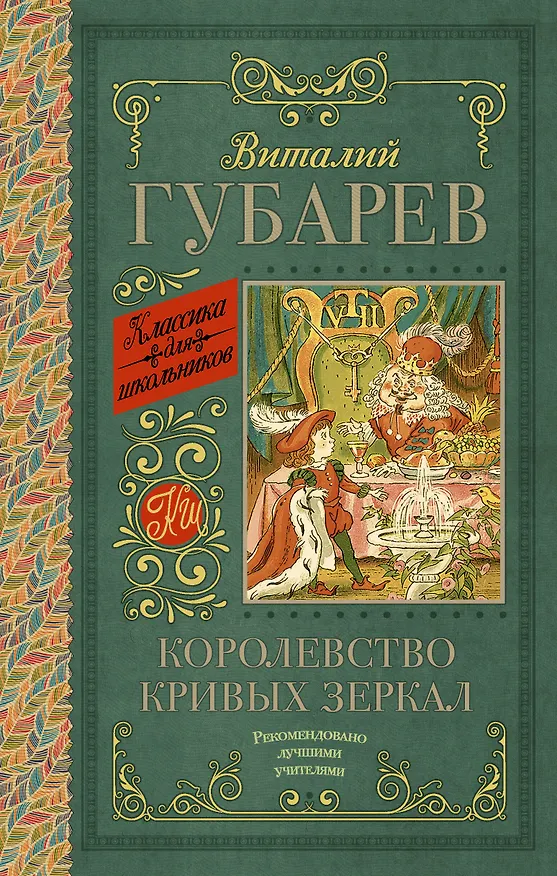 Книга Королевство кривых зеркал. В тридевятом царстве (Виталий Губарев) — 1