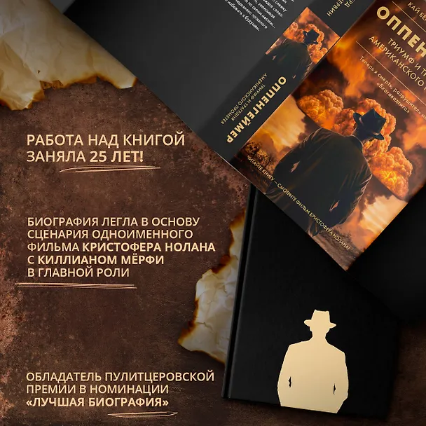 Книга Оппенгеймер. Триумф и трагедия Американского Прометея (Мартин Дж. Шервин, Берд Кай) — 7