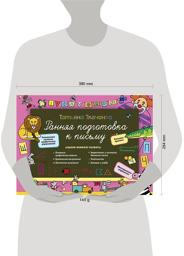 Книга Ранняя подготовка к письму (Татьяна Ткаченко) — 3