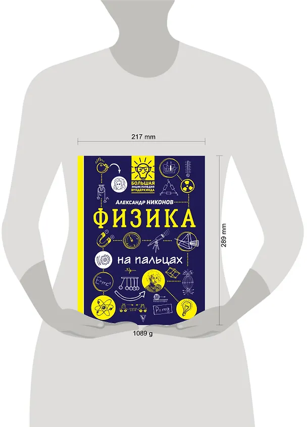 Книга Физика на пальцах: в иллюстрациях (Александр Никонов) — 4