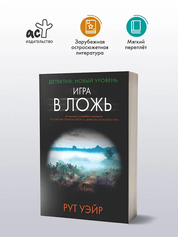 Книга Игра в ложь (Рут Уэйр) — 4