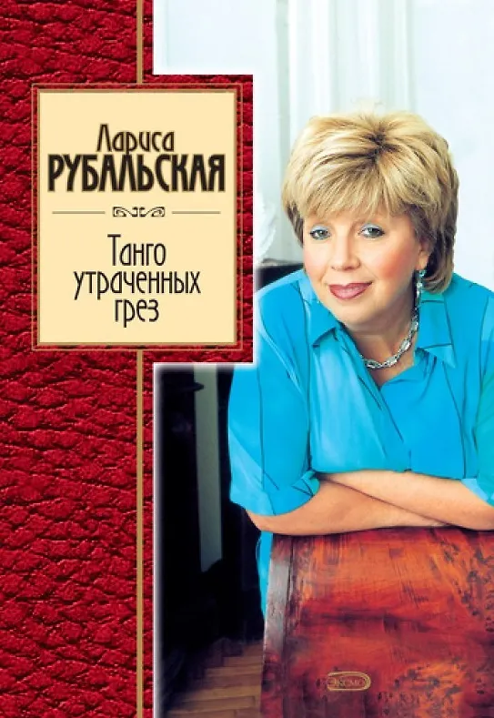 Книга Танго утраченных грез (Лариса Рубальская) — 6