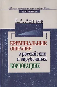 Криминальные операции в российских и зарубежных корпорациях: Учебное пособие