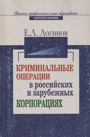Книга Криминальные операции в российских и зарубежных корпорациях: Учебное пособие ()