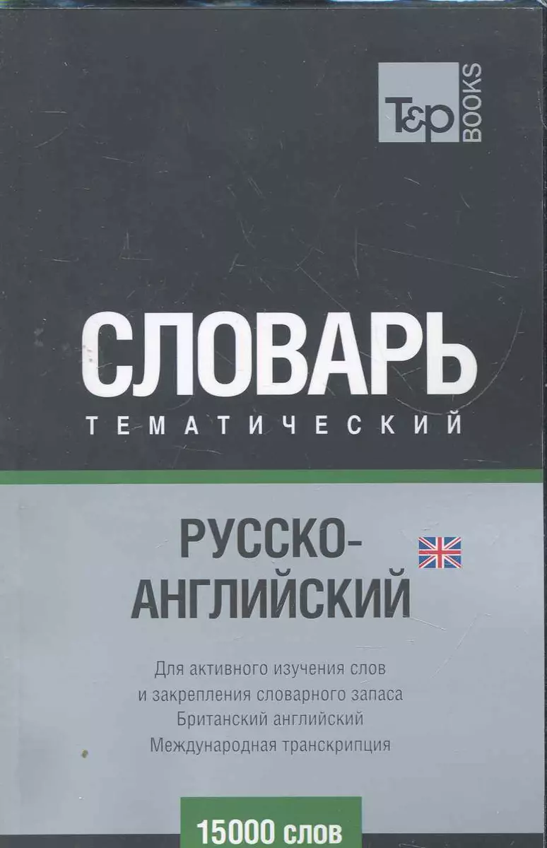 Международная транскрипция. Русско-английский (UK) тематический словарь.  15000 слов (Андрей Таранов) - купить книгу с доставкой в интернет-магазине  «Читай-город». ISBN: 978-5-91176-115-8