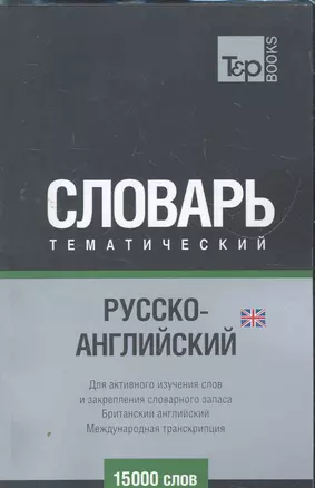 Международная транскрипция. Русско-английский (UK) тематический словарь. 15000 слов — 2271702 — 1