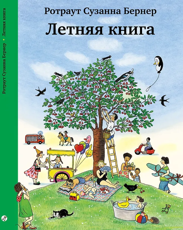 Книга Летняя книга. Виммельбух (Ротраут Сюзанна Бернер) — 1