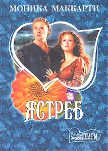 Ястреб: роман