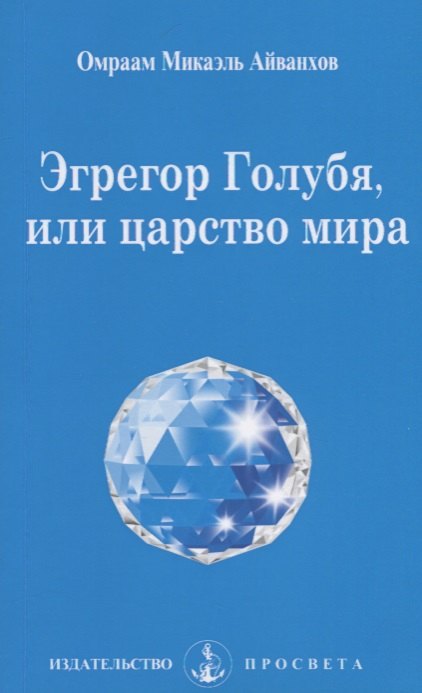 

Эгрегор Голубя, или царство мира / 4-е изд.