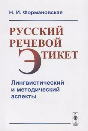 Русский речевой этикет. Лингвистический и методический аспекты — 2782720 — 1