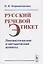 Русский речевой этикет. Лингвистический и методический аспекты — 2782720 — 1