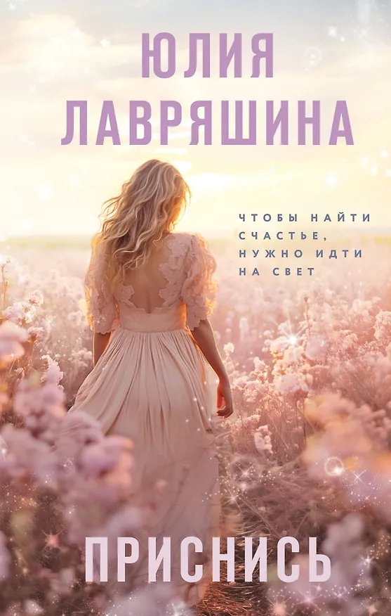 Книга Приснись (Юлия Лавряшина) — 1