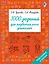 3000 заданий для развития речи дошколят — 2899661 — 1