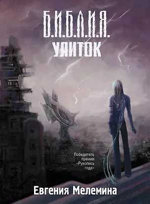 Книга Библия улиток (Евгения Мелемина)