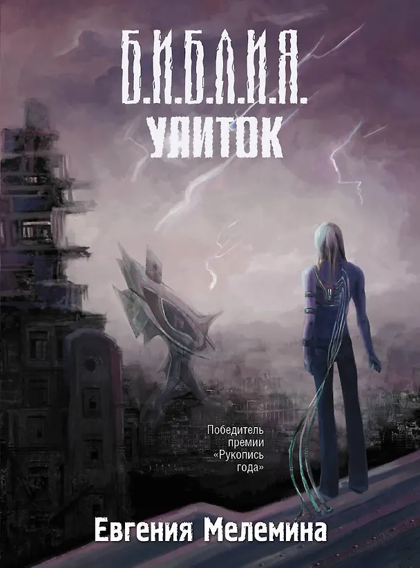 Книга Библия улиток (Евгения Мелемина) — 1