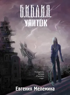 Библия улиток