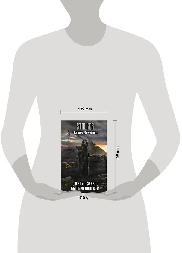 Книга Вирус Зоны. Быть человеком (Вадим Михейкин) — 12
