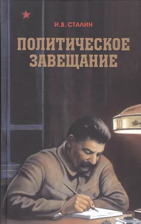 Книга Политическое завещание (Иосиф Сталин)