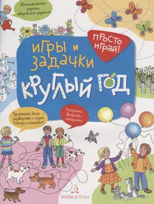 Игры и задачки круглый год. 5-7 лет. — 2639341 — 1