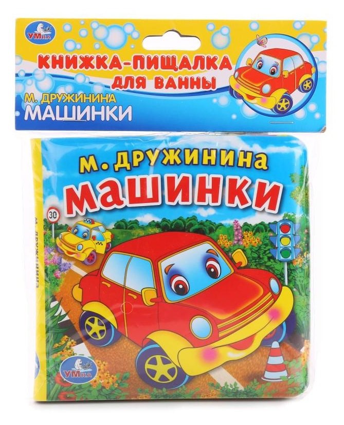 

Машинки. Книжка-пищалка для ванной