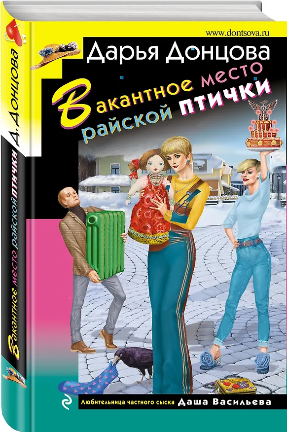 Книга Вакантное место райской птички (Дарья Донцова) — 4