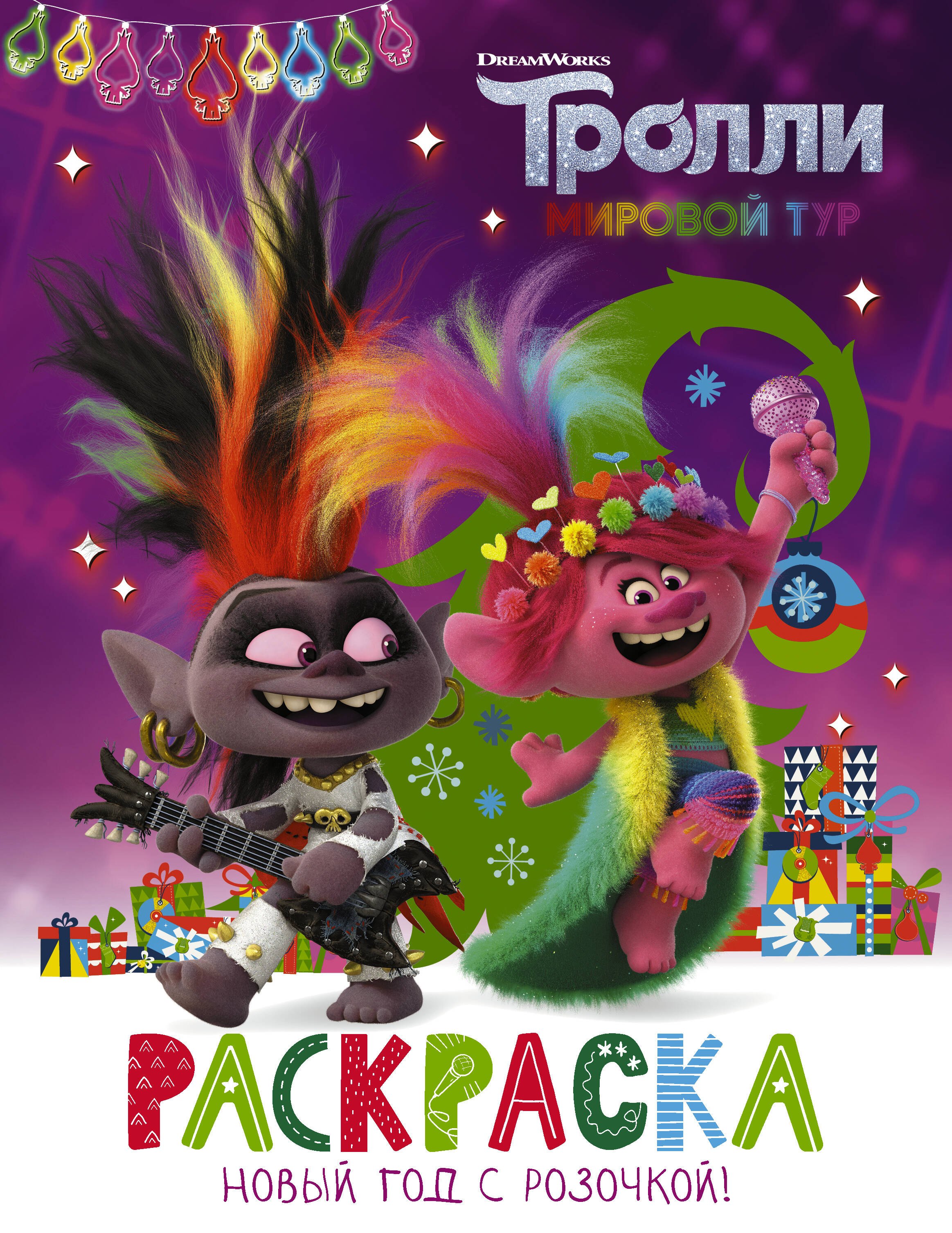 

Тролли 2. Раскраска. Новый год с Розочкой!