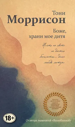 Книга Боже, храни мое дитя (Тони Моррисон)