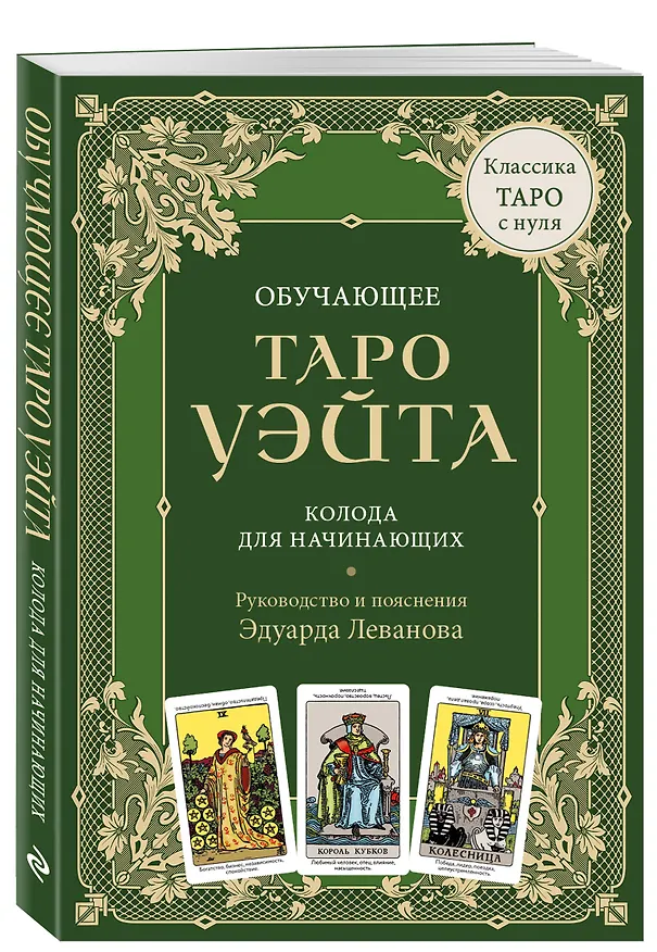 Книга Обучающее Таро Уэйта. Колода для начинающих. Руководство и пояснения Эдуарда Леванова (78 карт и руководство в коробке) (Эдуард Леванов) — 4