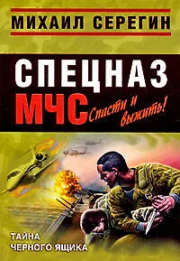 Книга Тайна черного ящика: роман (Михаил Серегин) — 1