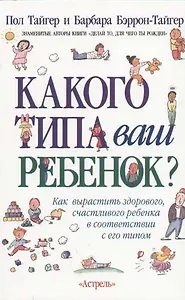 Какого типа ваш ребенок?