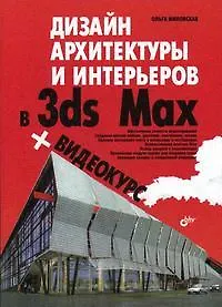 Дизайн архитектуры и интерьеров в 3ds Max (+ Видеокурс на CD-ROM)