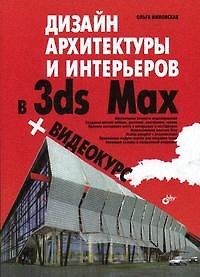 Книга Дизайн архитектуры и интерьеров в 3ds Max (+ Видеокурс на CD-ROM) (Ольга Миловская) — 1