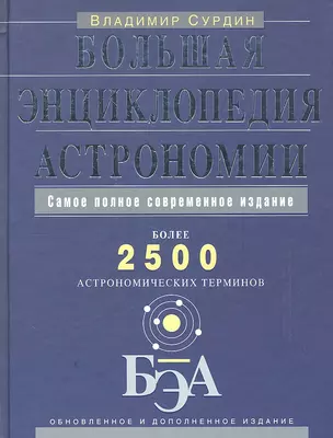 Большая энциклопедия астрономии — 2330773 — 1