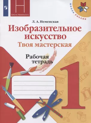 Изобразительное искусство. 1 класс. Твоя мастерская. Рабочая тетрадь — 7731986 — 1