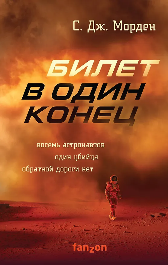 Книга Билет в один конец (Саймон Дж. Морден) — 1