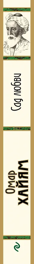 Книга Сад любви (Омар Хайям) — 3