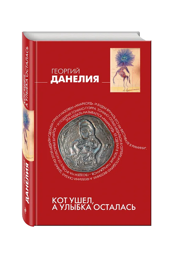 Книга Кот ушел, а улыбка осталась (Георгий Данелия) — 4