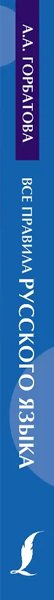 Книга Все правила русского языка с приложениями (Анастасия Горбатова) — 3
