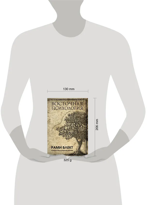 Книга Восточная психология (Рами Блект) — 4