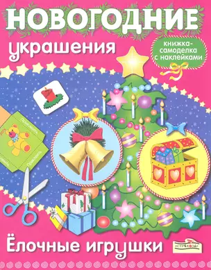 Новогодние украшения. Елочные игрушки — 2219292 — 1