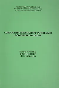К.Тарновский. Историк и его время