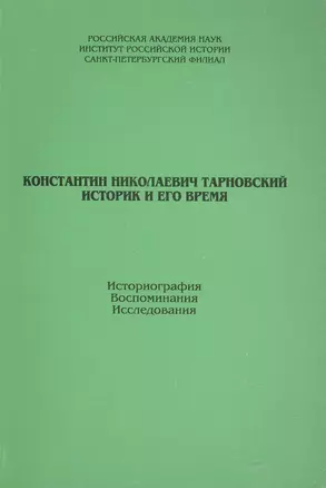 К.Тарновский. Историк и его время — 2442715 — 1