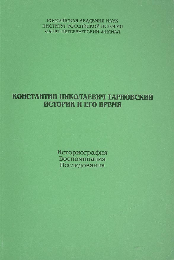 Книга К.Тарновский. Историк и его время () — 1