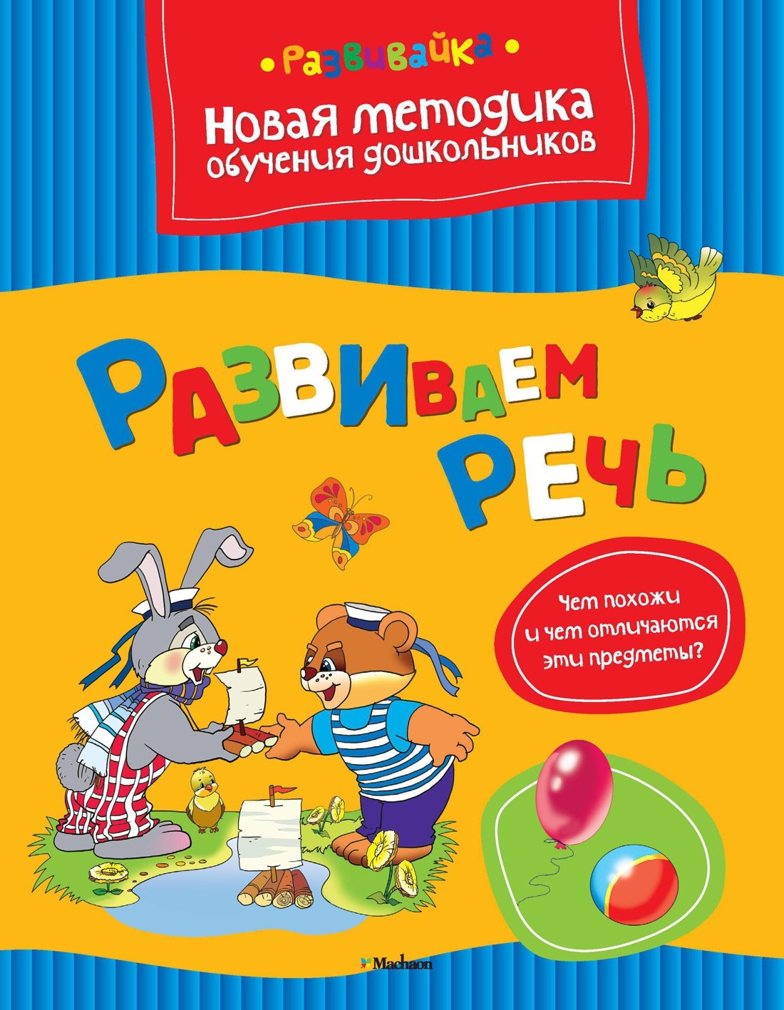 

Развиваем речь