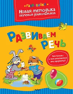 Развиваем речь